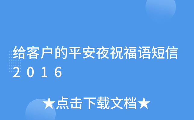 给客户的平安夜祝福语短信2016