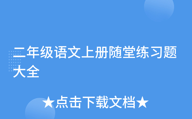 二年级语文上册随堂练习题大全