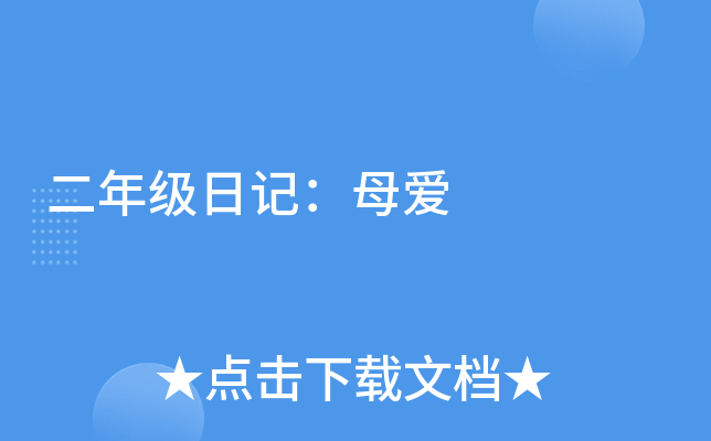 二年级日记：母爱