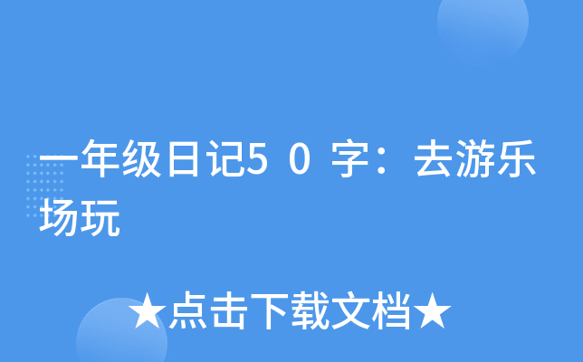 一年级日记50字：去游乐场玩