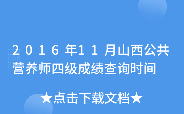 2016年11月山西公共营养师四级成绩查询时间