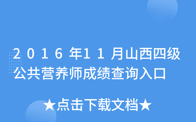 2016年11月山西四级公共营养师成绩查询入口