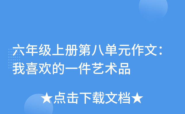 六年级上册第八单元作文：我喜欢的一件艺术品