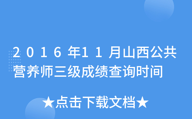 2016年11月山西公共营养师三级成绩查询时间