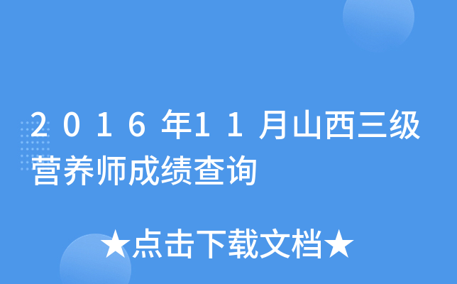 2016年11月山西三级营养师成绩查询