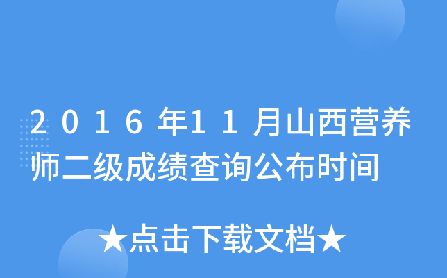 2016年11月山西营养师二级成绩查询公布时间