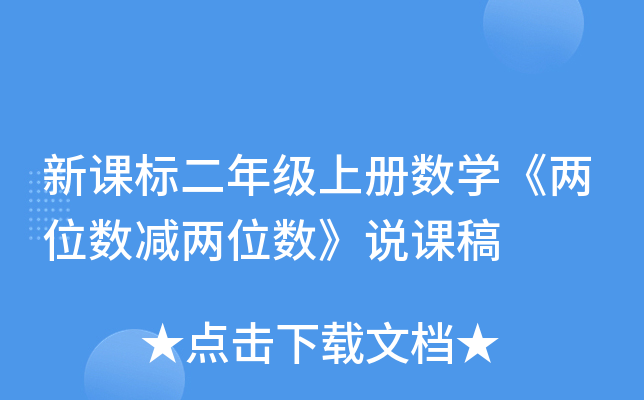 新课标二年级上册数开云kaiyun(中国)《两位数减两位数》说课稿