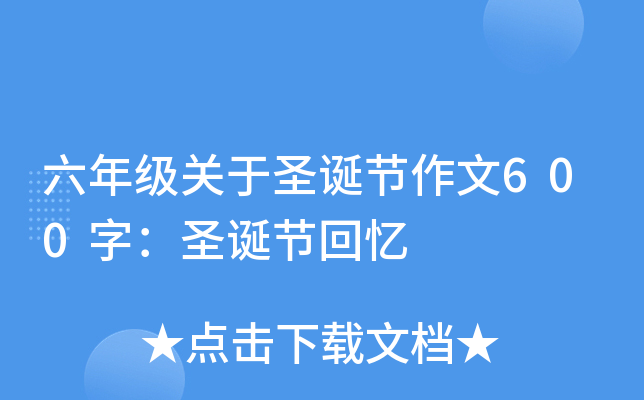 六年级关于圣诞节作文600字：圣诞节回忆