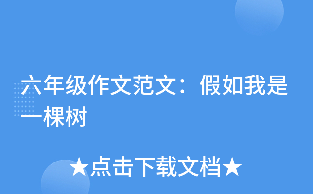 六年级作文范文：假如我是一棵树