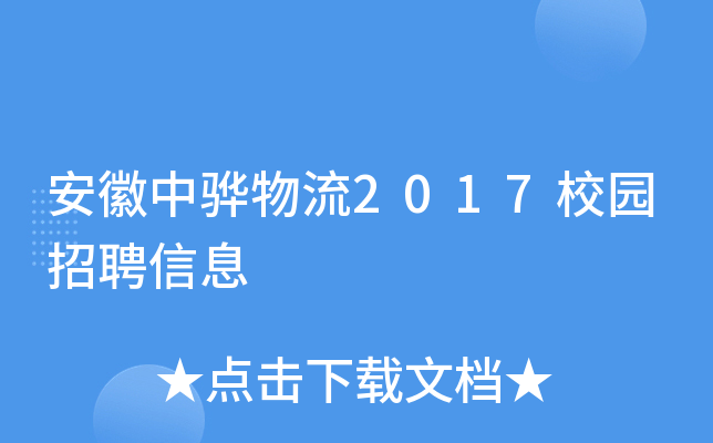 安徽中骅物流2017校园招聘信息