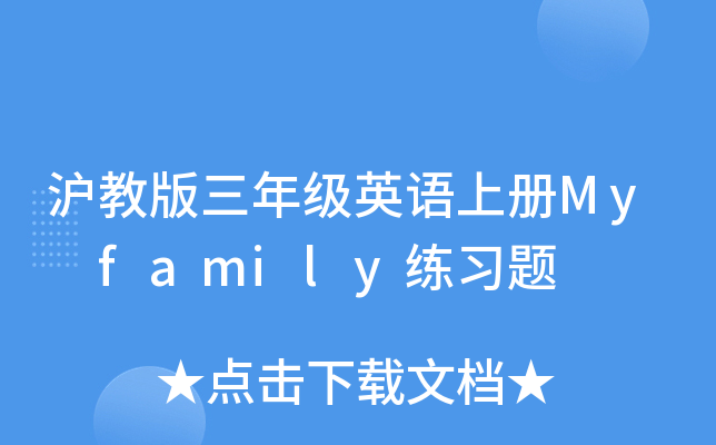 沪教版三年级英语上册My family练习题