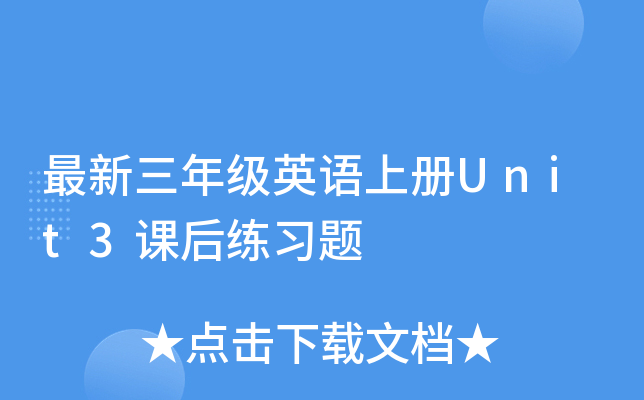 最新三年级英语上册Unit3课后练习题