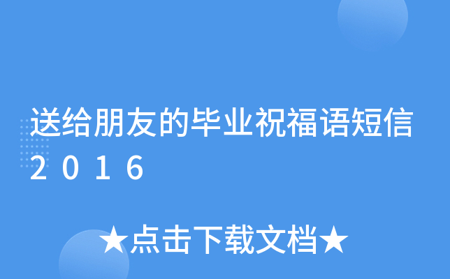 送给朋友的毕业祝福语短信2016
