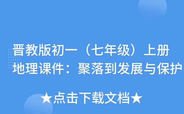 晋教版初一（七年级）上册地理课件：聚落到发展与保护