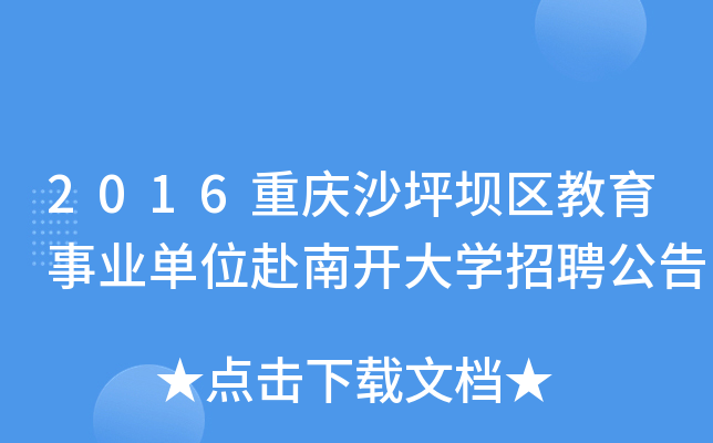 2016重庆沙坪坝区教育事业单位赴南开大开云kaiyun(中国)招聘公告
