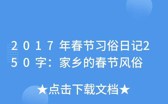 2017年春节习俗日记250字：家乡的春节风俗