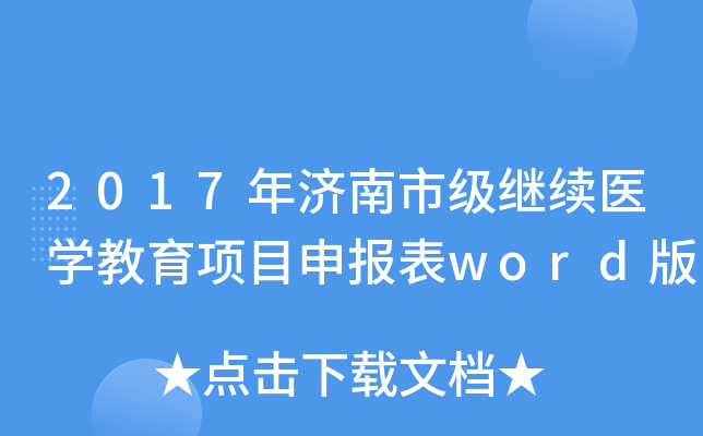2017年济南市级继续医开云kaiyun(中国)教育项目申报表word版