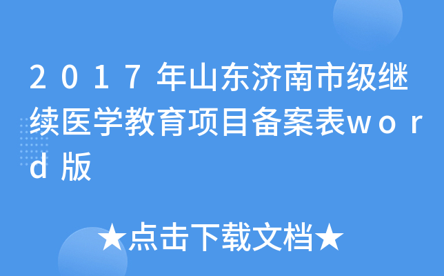 2017年山东济南市级继续医开云kaiyun(中国)教育项目备案表word版
