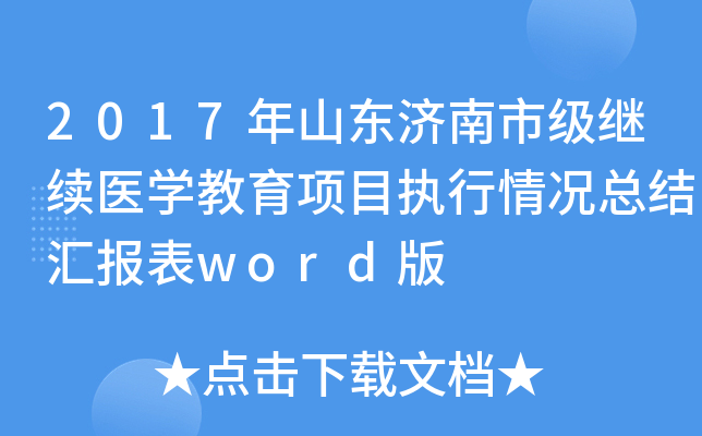 2017年山东济南市级继续医开云kaiyun(中国)教育项目执行情况总结汇报表word版