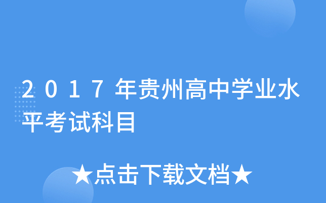 2017年贵州高中学业水平考试科目