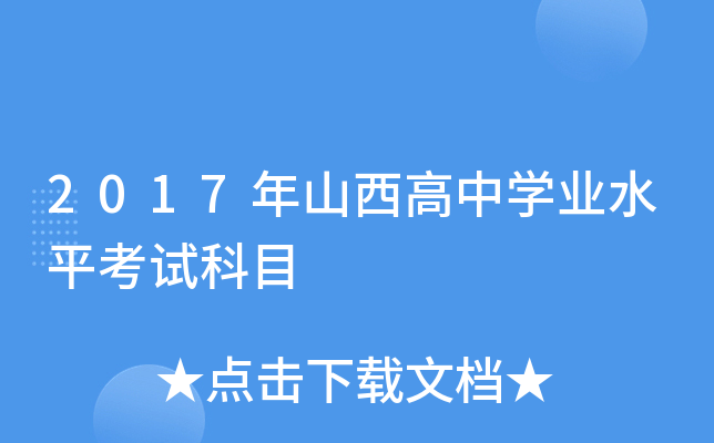 2017年山西高中学业水平考试科目