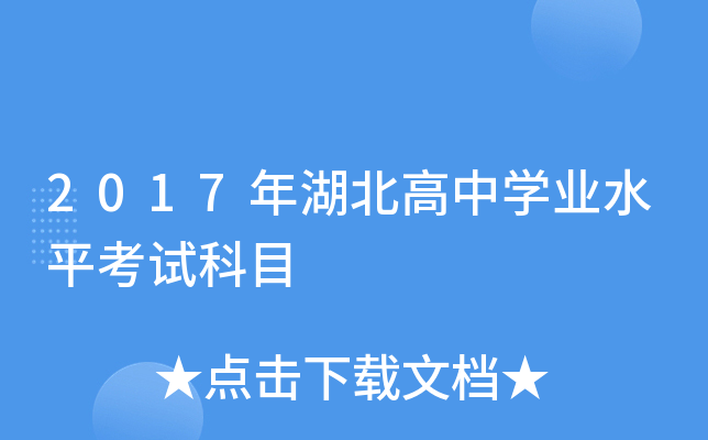 2017年湖北高中学业水平考试科目