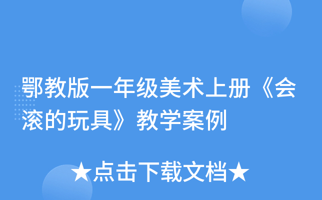 鄂教版一年级美术上册《会滚的玩具》教开云kaiyun(中国)案例
