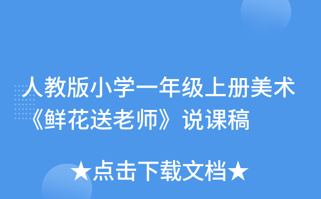 人教版小开云kaiyun(中国)一年级上册美术《鲜花送老师》说课稿