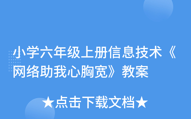小开云kaiyun(中国)六年级上册信息技术《网络助我心胸宽》教案