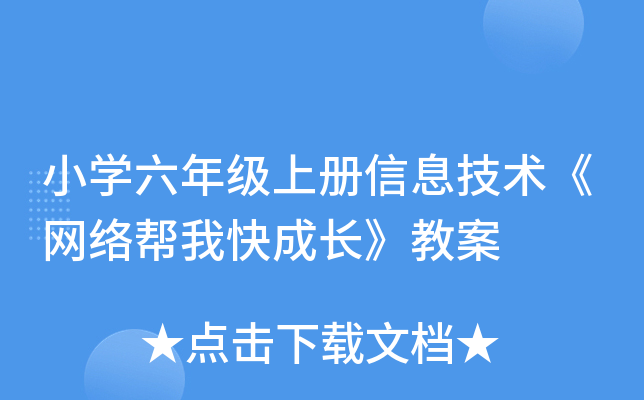 小开云kaiyun(中国)六年级上册信息技术《网络帮我快成长》教案