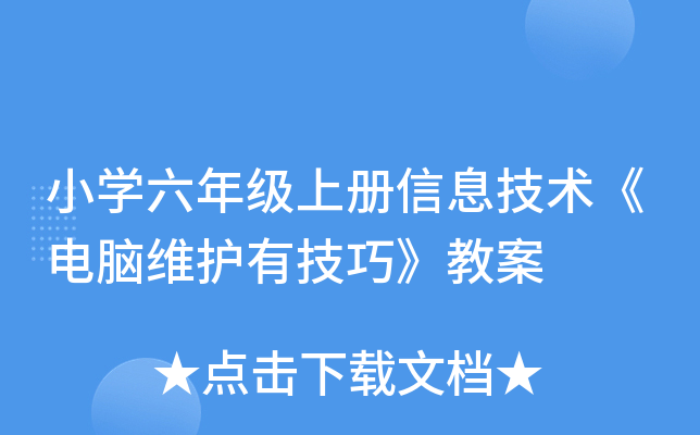 小开云kaiyun(中国)六年级上册信息技术《电脑维护有技巧》教案