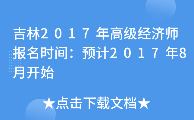 吉林2017年高级经济师报名时间：预计2017年8月开始