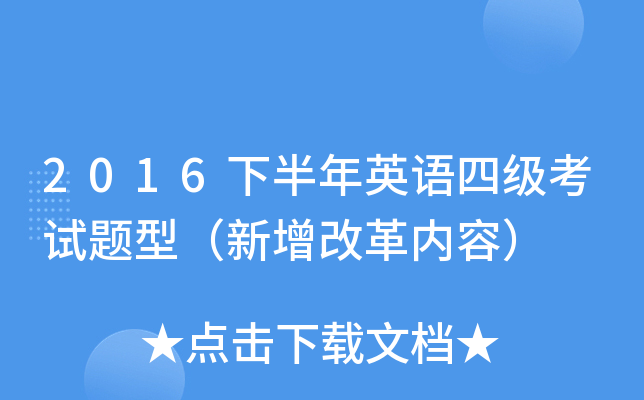 2016下半年英语四级考试题型（新增改革内容）