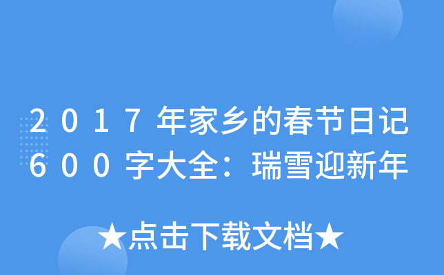2017l(xing)Ĵ(ji)ӛ600ִȫѩӭ