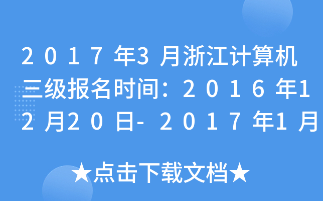 20173㽭Ӌ(j)C(j)(j)(bo)r(sh)g20161220-2017110