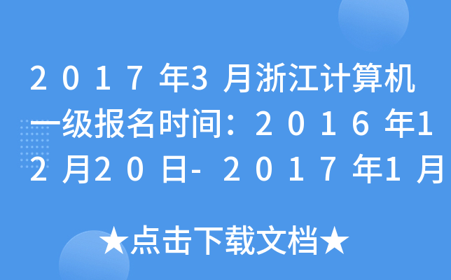 2017年3月浙江计算机一级报名时间：2016年12月20日-2017年1月10日