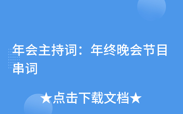 年会主持词：年终晚会节目串词