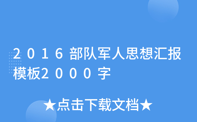 2016部队军人思想汇报模板2000字