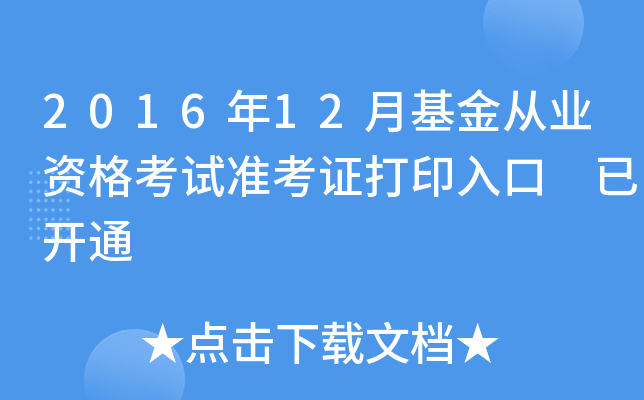 2016年12月基金从业资格考试准考证打印入口 已开通