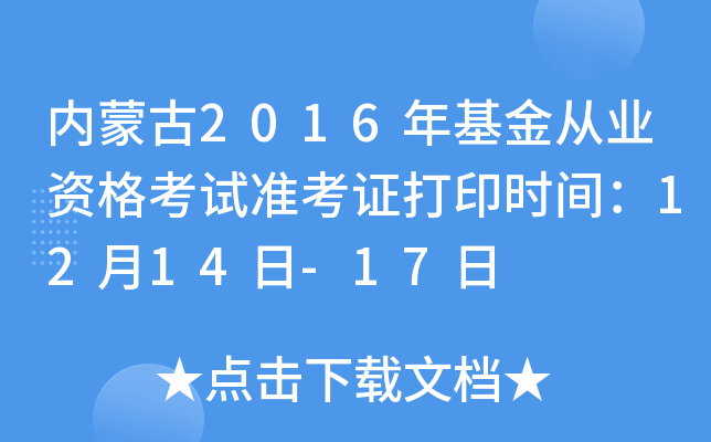 内蒙古2016年基金从业资格考试准考证打印时间：12月14日-17日