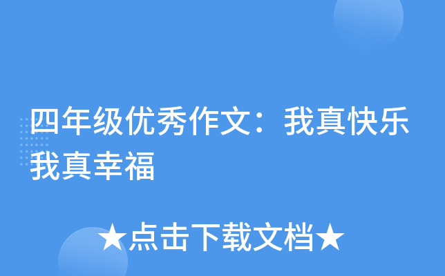 四年级优秀作文：我真快乐我真幸福