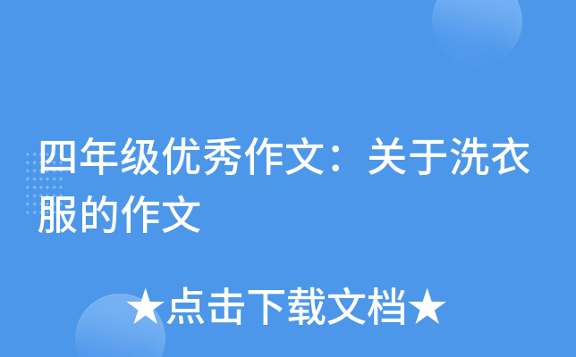 四年级优秀作文：关于洗衣服的作文