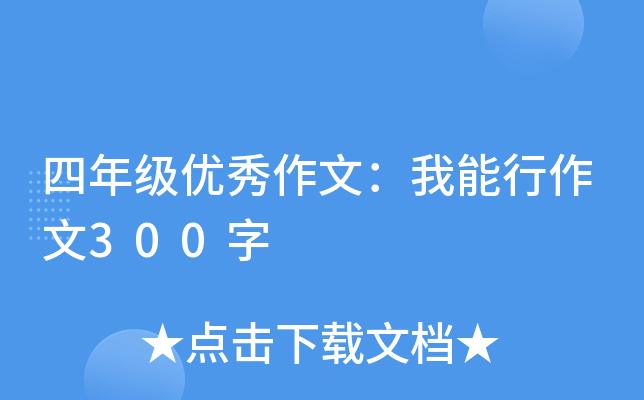 四年级优秀作文：我能行作文300字
