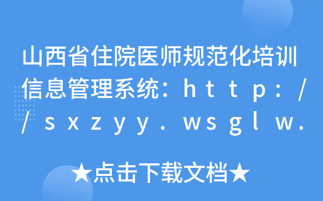ɽʡסԺt(y)Ҏ(gu)Ӗ(xn)Ϣϵy(tng)http://sxzyy.wsglw.net/