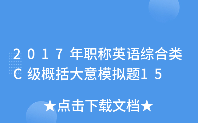 2017年职称英语综合类C级概括大意模拟题15