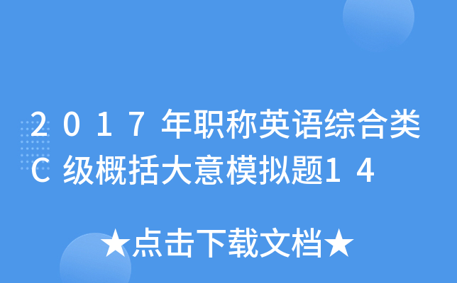2017年职称英语综合类C级概括大意模拟题14