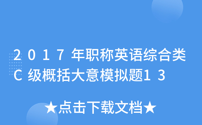2017年职称英语综合类C级概括大意模拟题13