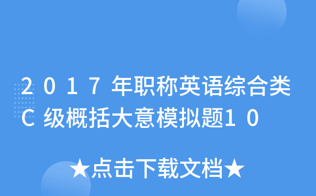 2017年职称英语综合类C级概括大意模拟题10