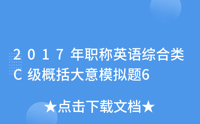 2017年职称英语综合类C级概括大意模拟题6