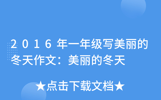 2016年一年级写美丽的冬天作文：美丽的冬天